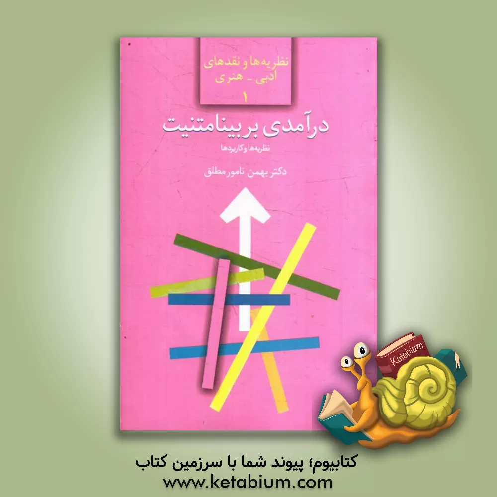 کتاب درآمدی بر بینامتنیت: نظریه ها و کاربردها اثر بهمن نامورمطلق