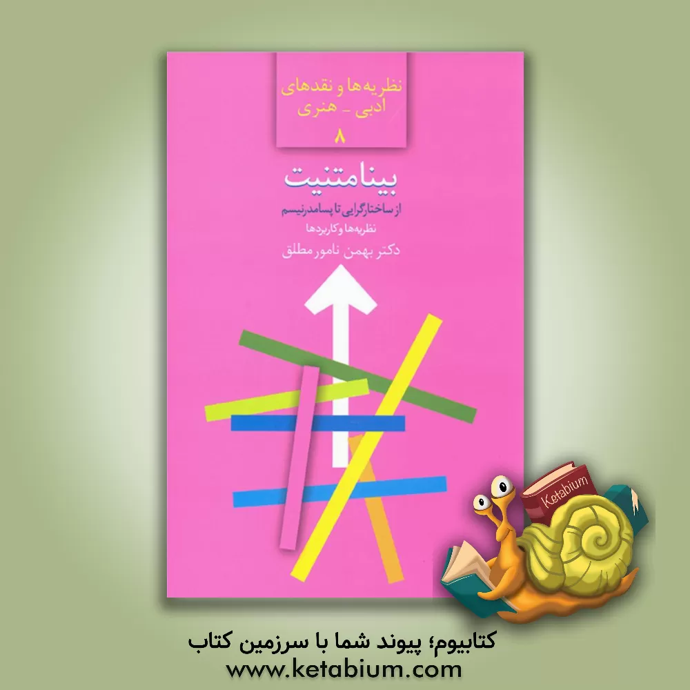 کتاب بینامتنیت: از ساختارگرایی تا پسامدرنیسم اثر بهمن نامورمطلق