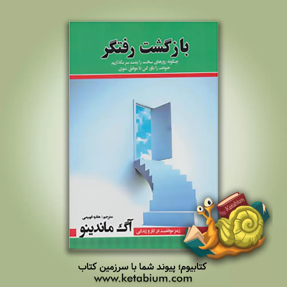 کتاب بازگشت رفتگر: چگونه روزهای سخت را پشت سر بگذاریم، خودت را باور کن تا موفق شوی، رمز موفقیت در کار و زندگی اثر اگ ماندینو