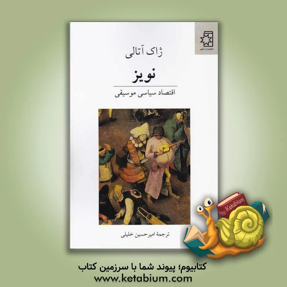 کتاب نویز: اقتصاد سیاسی موسیقی اثر ژاک آتالی