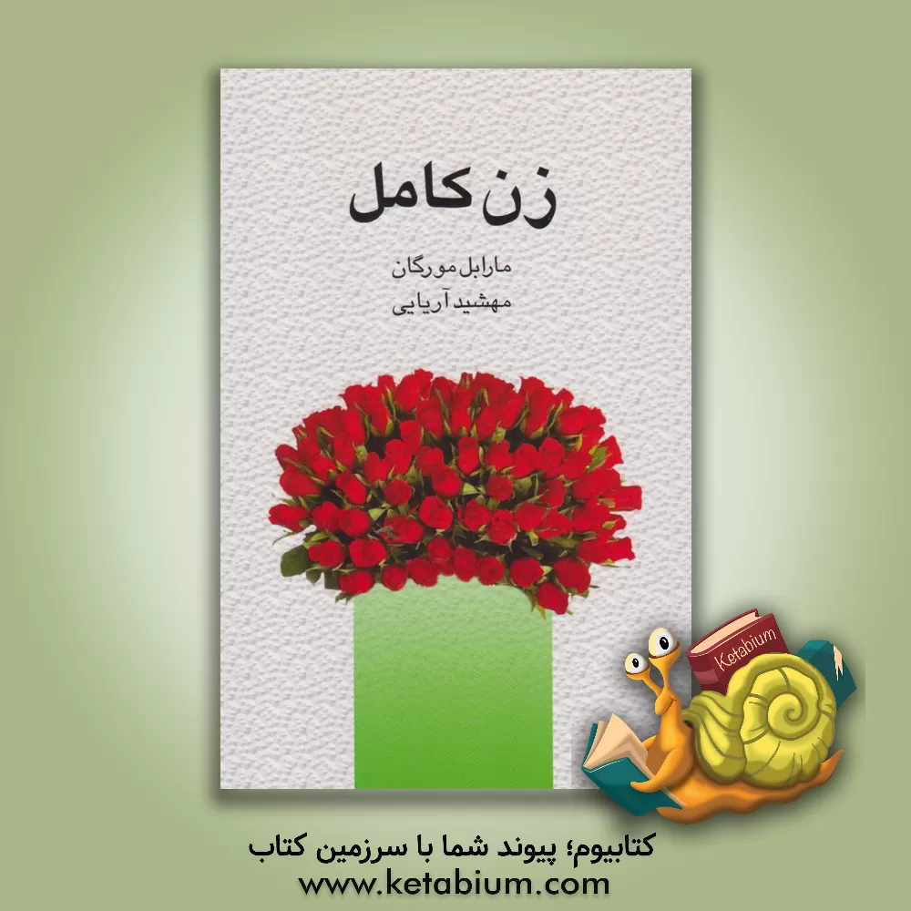 کتاب زن کامل: بهبود گام به گام عزت نفس اثر مارابل مورگان