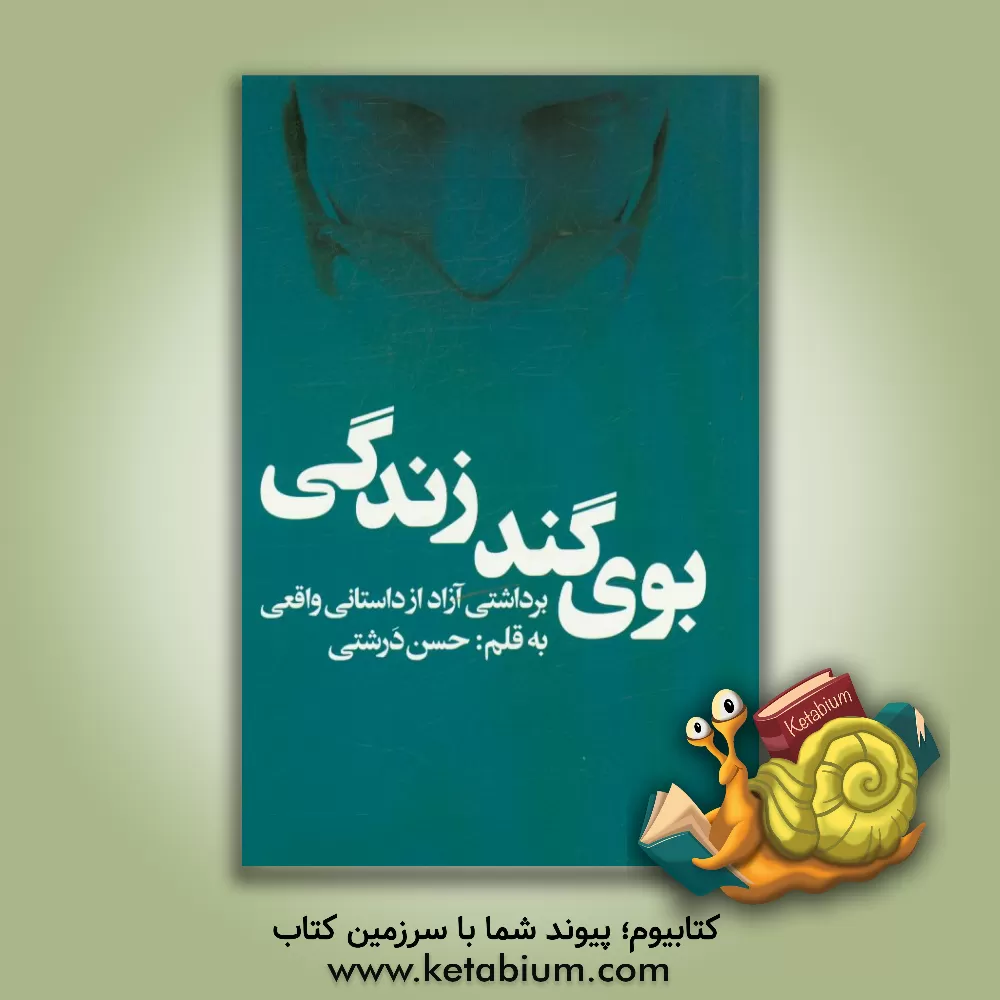 کتاب بوی گند زندگی: برداشتی آزاد از داستانی واقعی اثر حسن درشتی