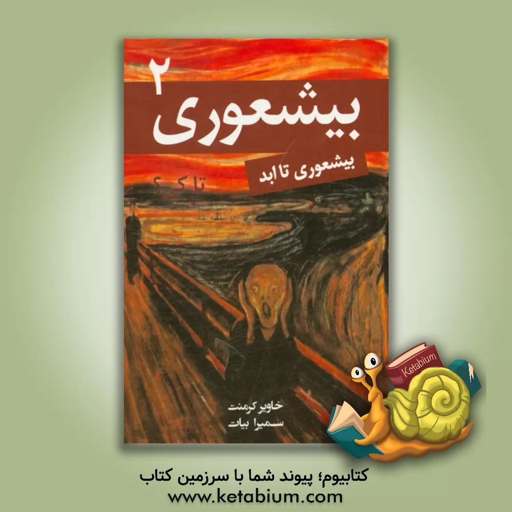 کتاب بیشعوری تا کی؟ (2) اثر خاویر کرمنت