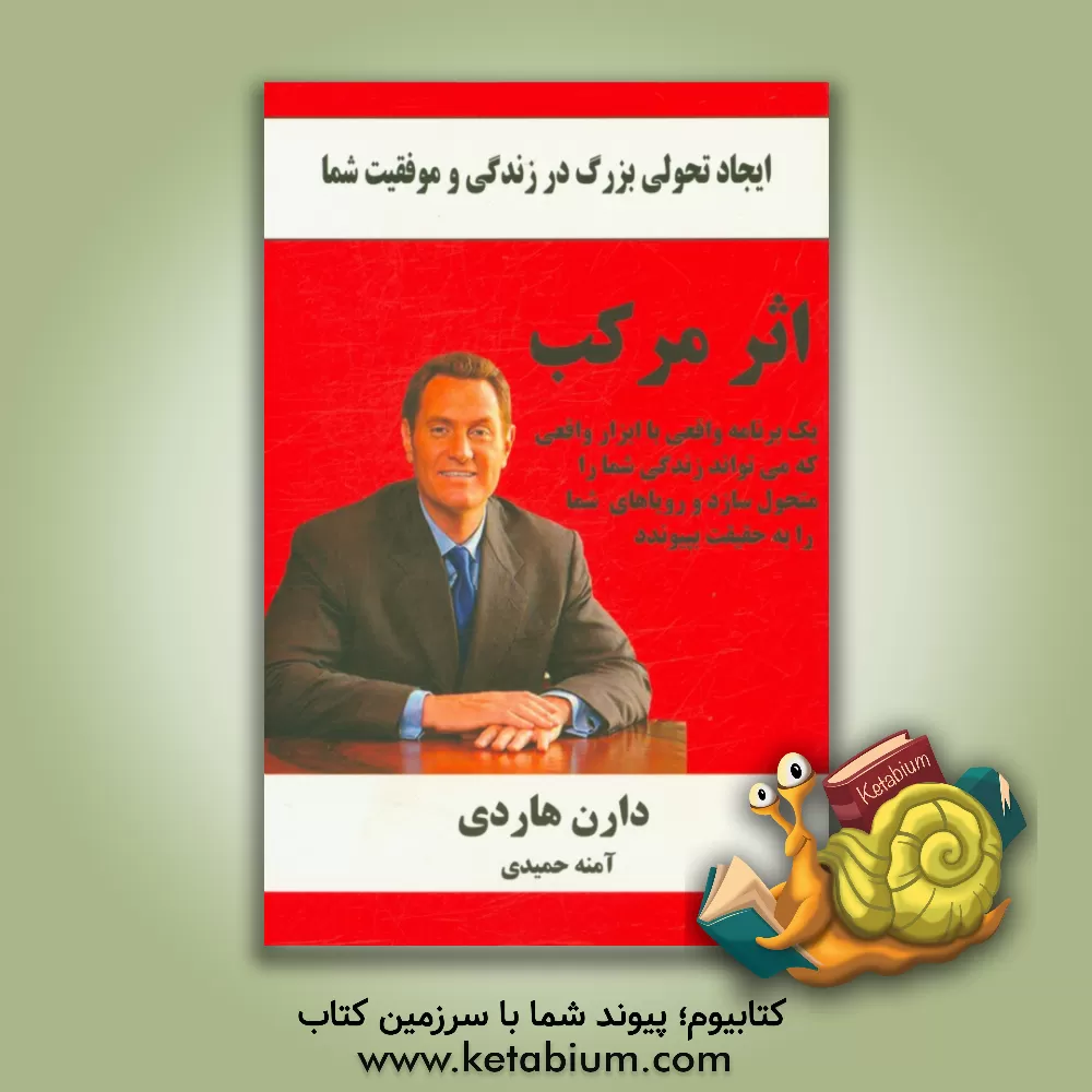 کتاب اثر مرکب: موفقیت خود را چند برابر کنید - جهشی آسان در زمان اثر دارن هاردی