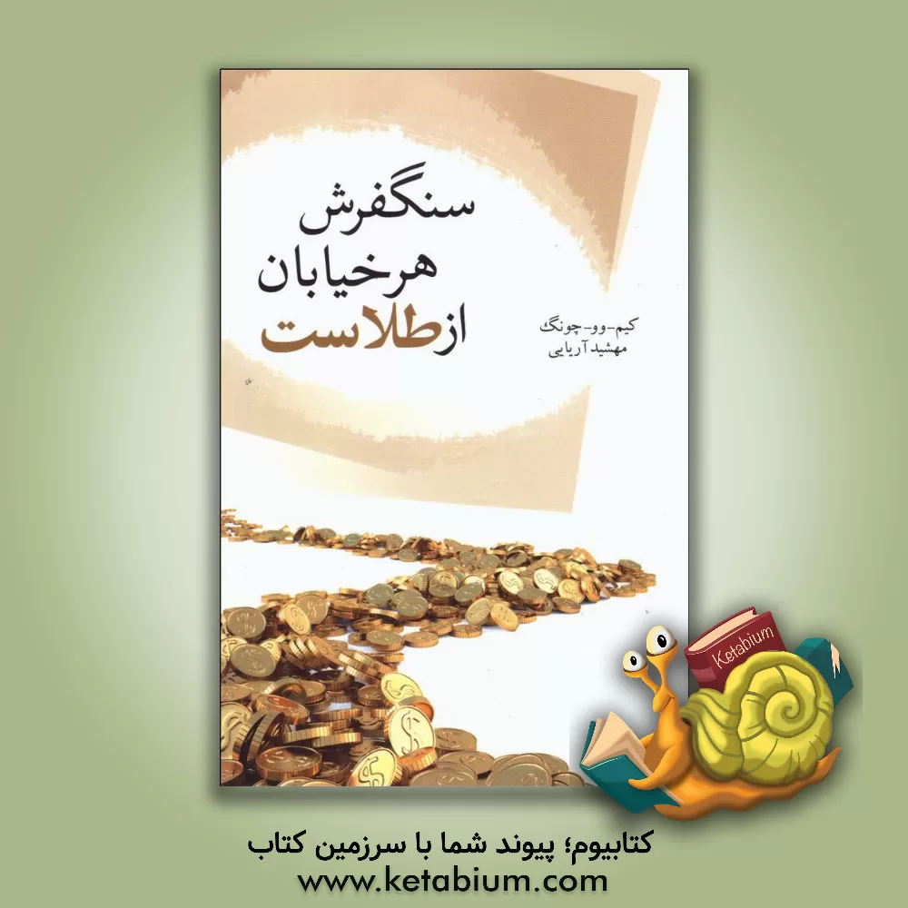 کتاب سنگفرش هر خیابان از طلاست اثر وو-جونگ کیم