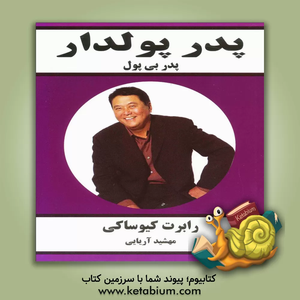 کتاب پدر پولدار، پدر بی پول اثر رابرت‌تی. کیوساکی