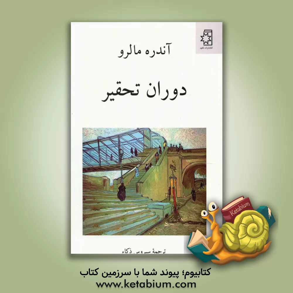 کتاب دوران تحقیر اثر آندره مالرو