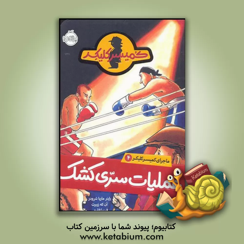 کتاب عملیات سری کشک اثر راینر‌ام. شرودر