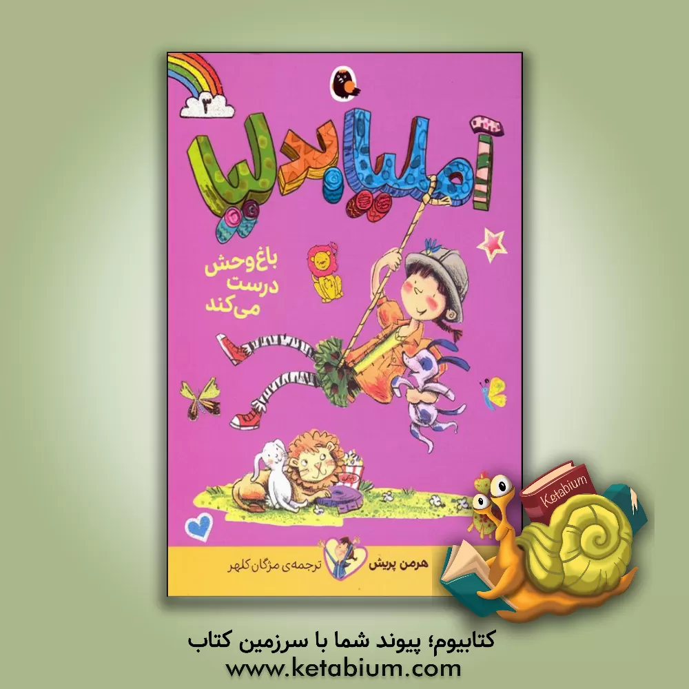 کتاب آملیا بدلیا باغ وحش درست می کند اثر هرمن پریش