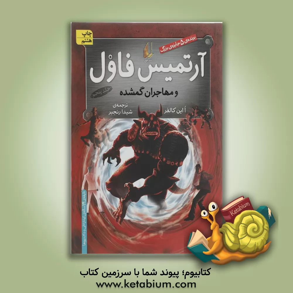 کتاب آرتمیس فاول و مهاجران گمشده اثر یون کالفر