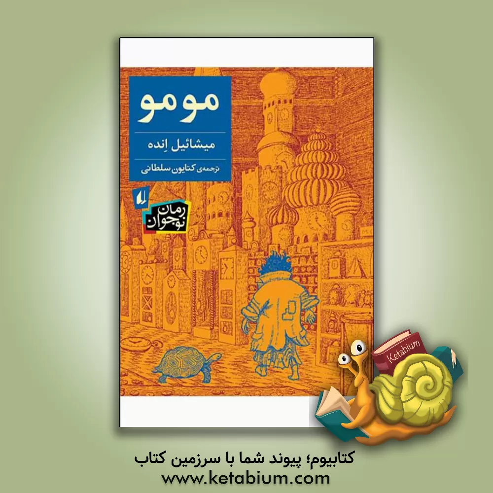 کتاب مومو |اثر میشائیل انده