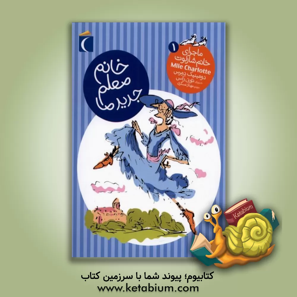 کتاب خانم معلم جدید ما اثر دومینیک دمرس