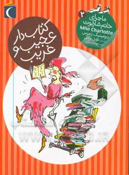 کتاب کتاب دار عجیب و غریب اثر دومینیک دمرس