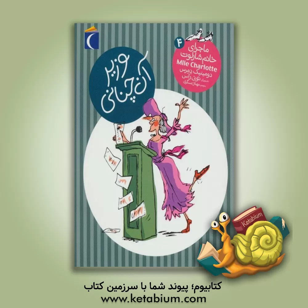 کتاب وزیر آنچنانی اثر دومینیک دمرس