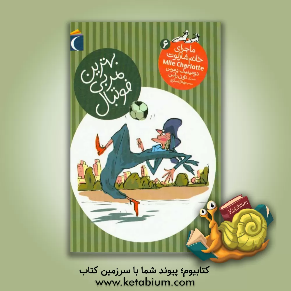 کتاب بهترین مربی فوتبال اثر دومینیک دمرس