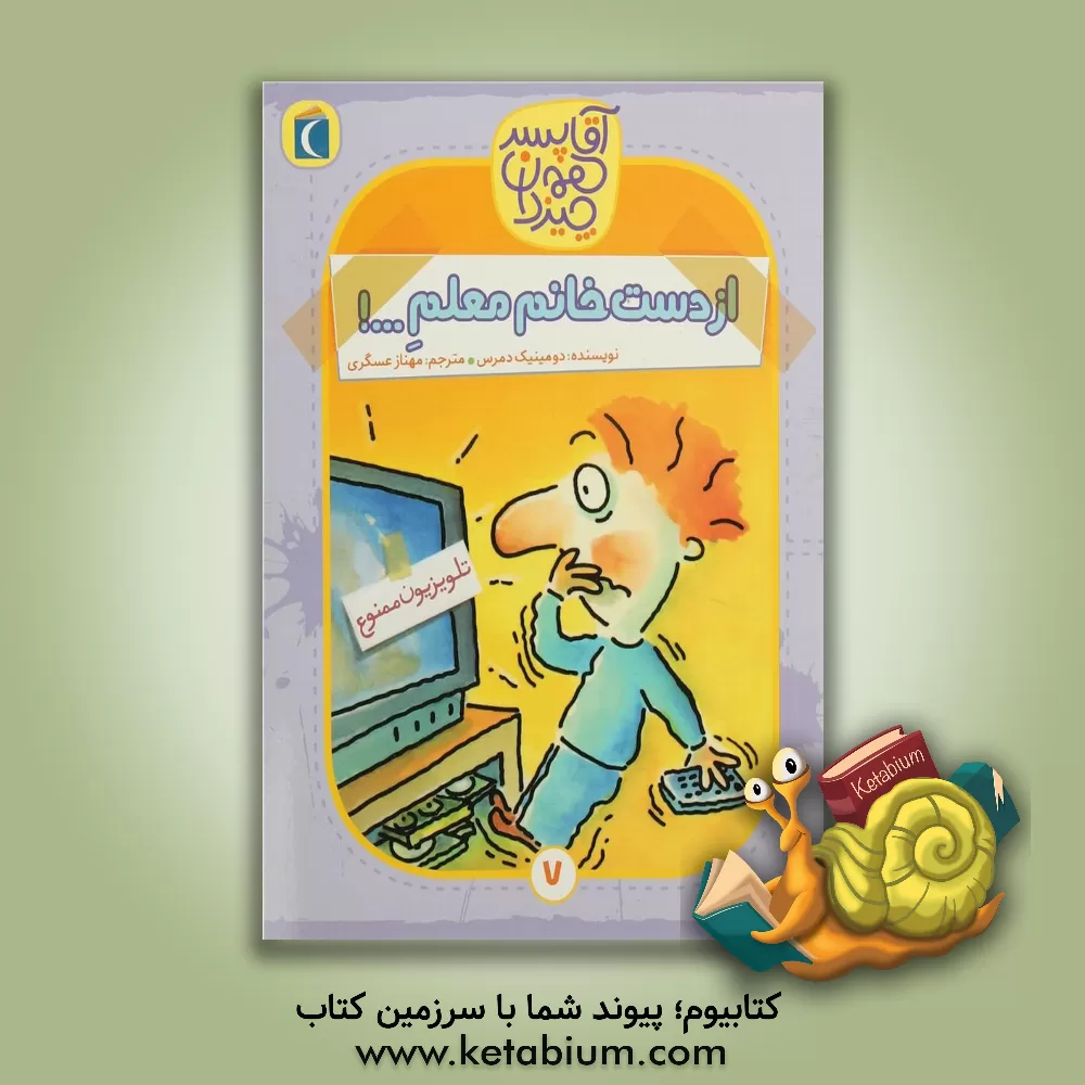 کتاب از دست خانم معلم ...! اثر دومینیک دمرس