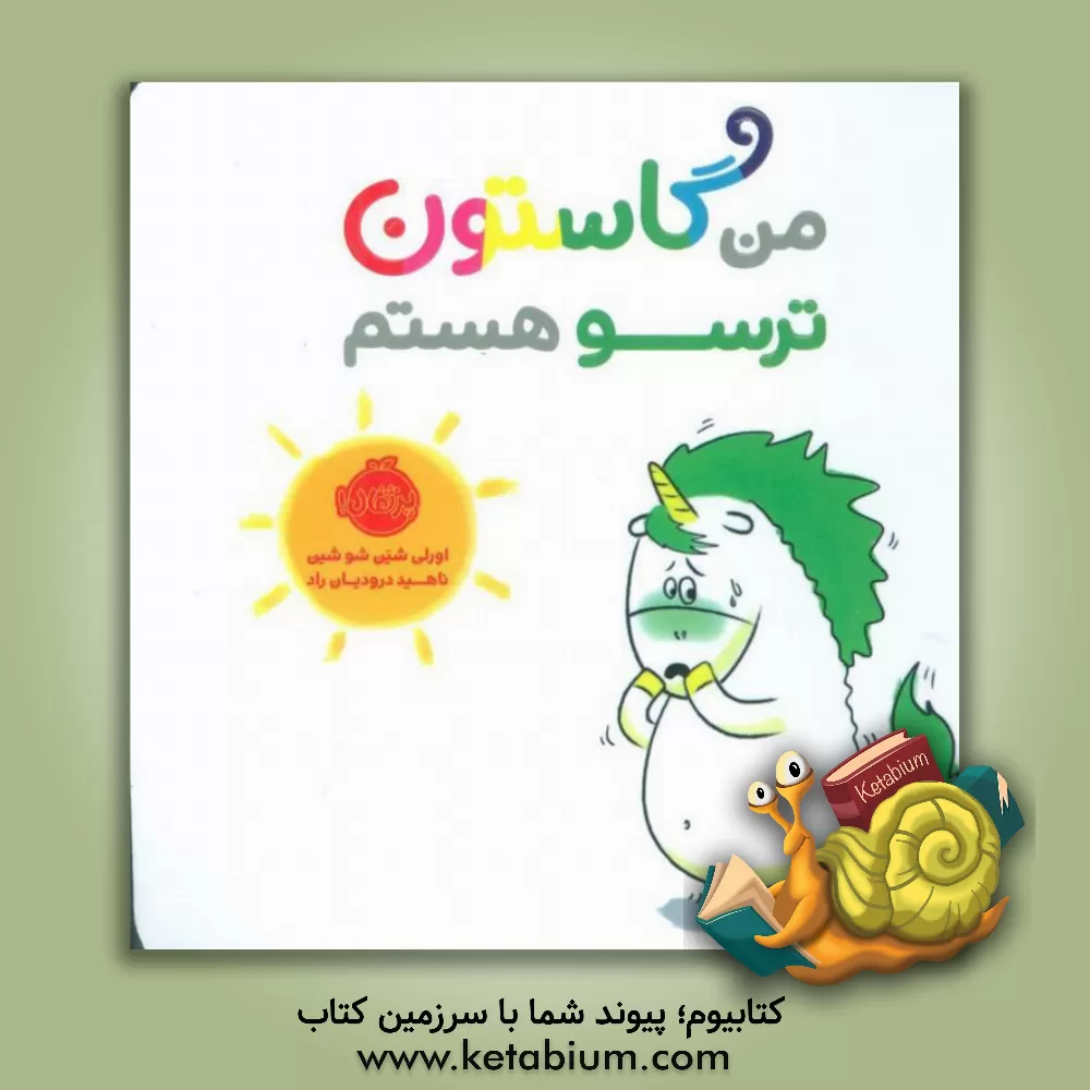 کتاب من گاستون ترسو هستم اثر اورلی شین‌شوشین