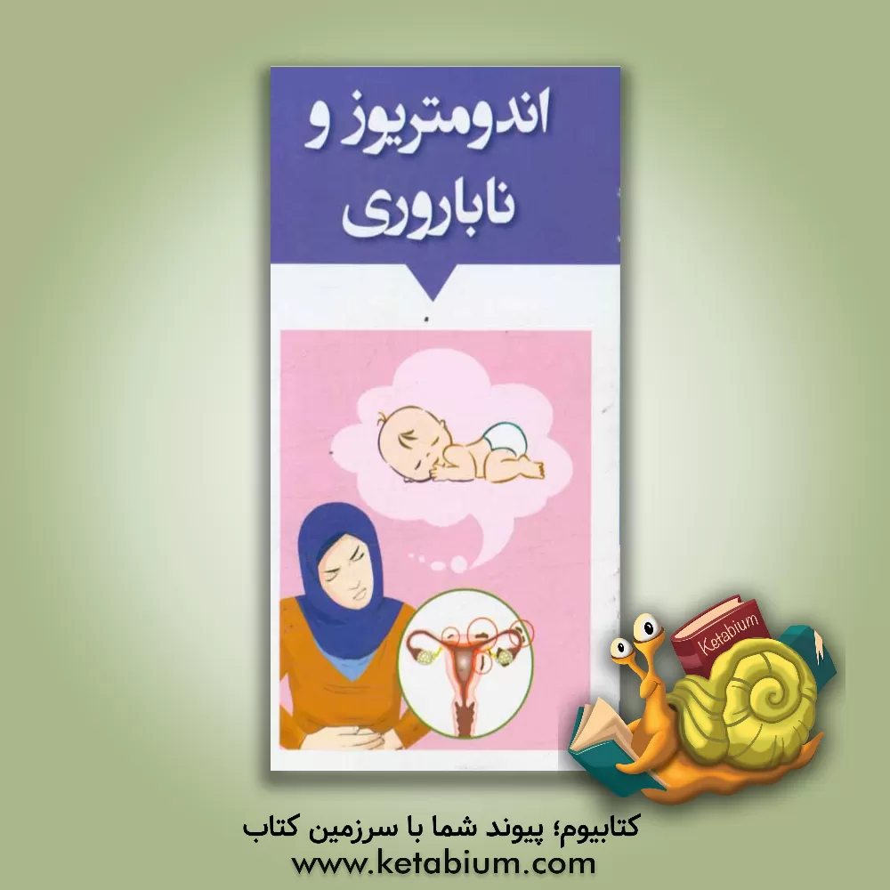 کتاب اندومتریوز و ناباروری اثر ربابه طاهری‌پناه