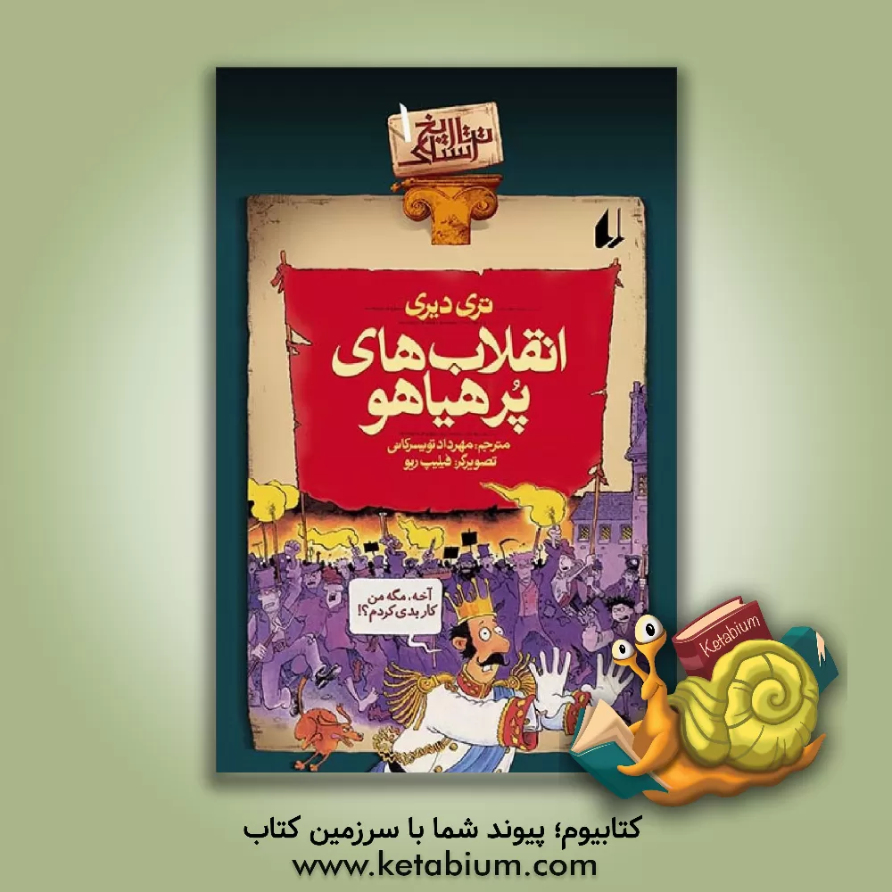 کتاب انقلاب های پرهیاهو اثر تری دیری