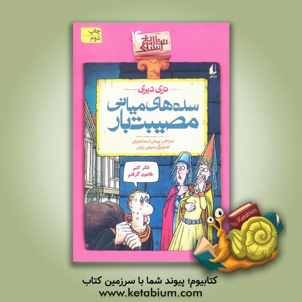 کتاب سده های میانی مصیبت بار |اثر تری دیری