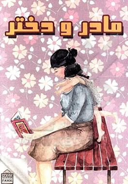 کتاب مادر و دختر اثر محمدعلی بابایی