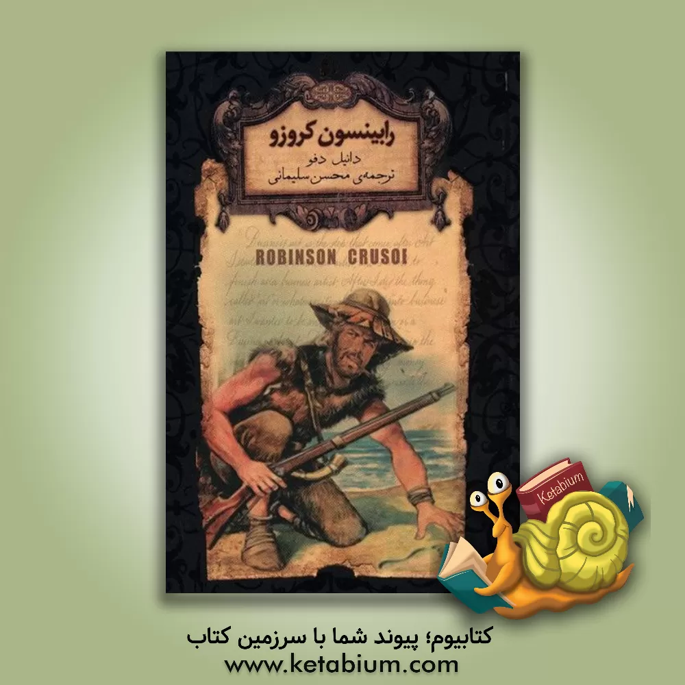 کتاب رابینسون کروزو اثر دانیل دفو