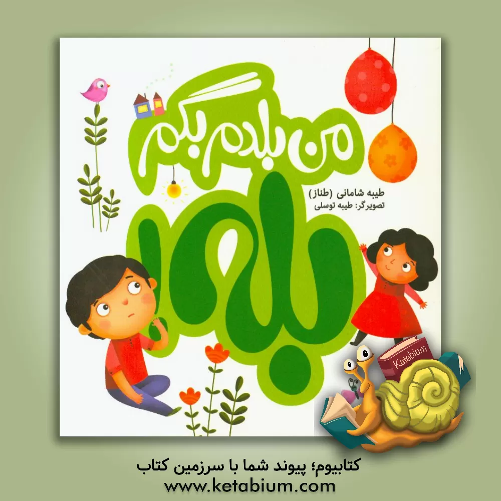 کتاب من بلدم بگم بله اثر طیبه شامانی