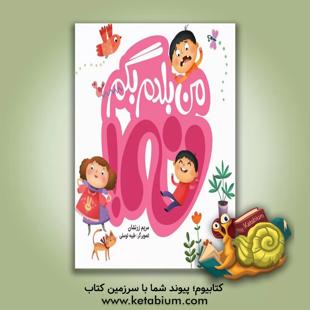 کتاب من بلدم بگم نه اثر مریم زرنشان