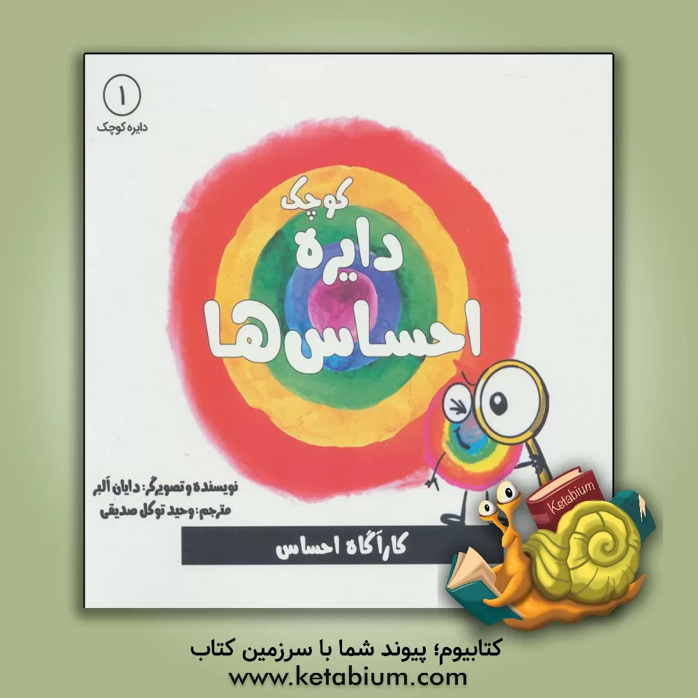 کتاب دایره کوچک احساس ها: کارآگاه احساس اثر دایان آلبر