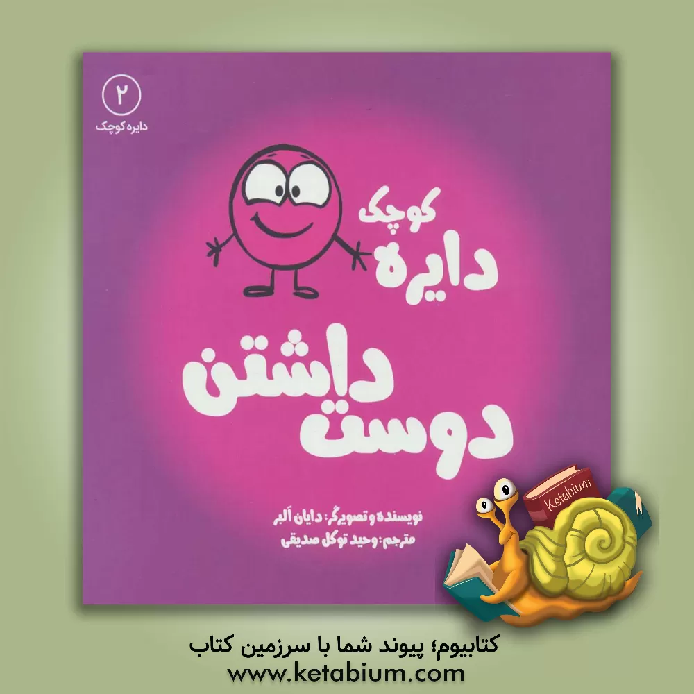 کتاب دایره کوچک دوست داشتن اثر دایان آلبر