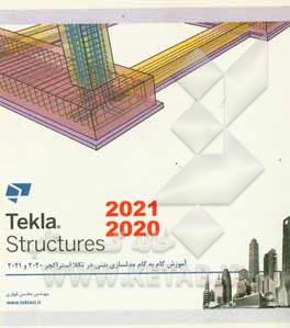 کتاب آموزش گام به گام مدلسازی سازه های بتنی در نرم افزار Takla structures 2020 - 2021 اثر محسن قهاری
