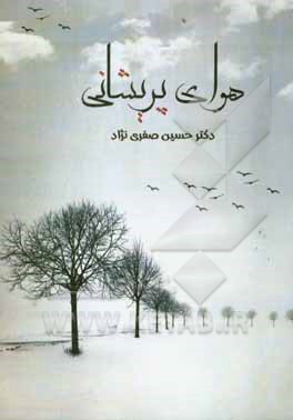 کتاب هوای پریشانی اثر حسین صفری‌نژاد