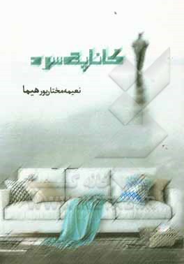 کتاب کاناپه سرد اثر نعیمه مختارپور