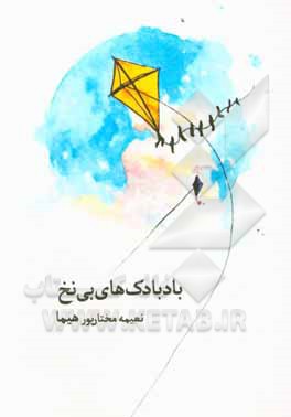 کتاب بادبادک های بی نخ اثر نعیمه مختارپور
