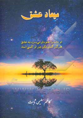 کتاب میعاد عشق اثر کاظم سلیمی‌ثابت