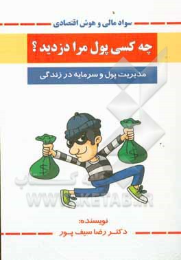 کتاب چه کسی پول مرا دزدید؟!: مدیریت پول و سرمایه در زندگی بر اساس مدل اقتصاد ایرانی اثر رضا سیف‌پور