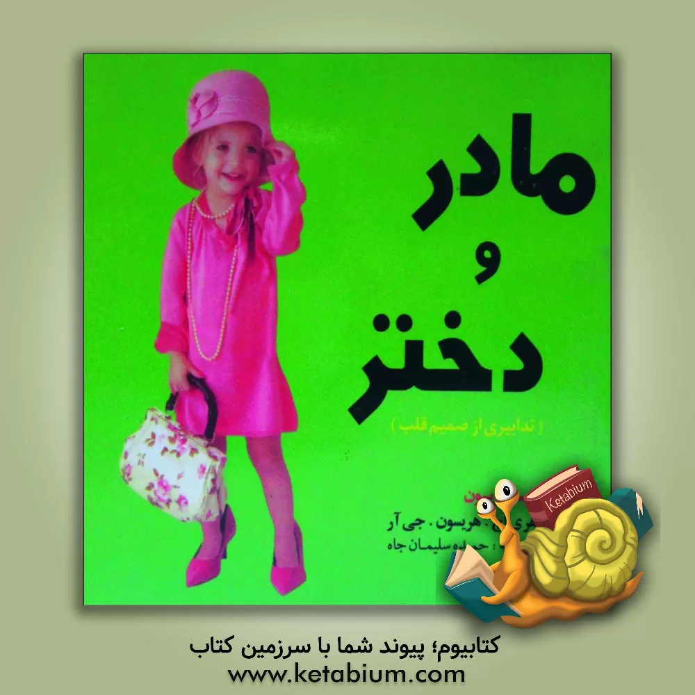 کتاب مادر و دختر (تدابیری از صمیم قلب) اثر هری‌اچ. هریسون