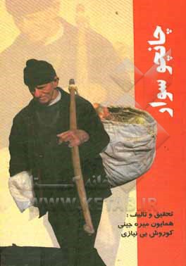 کتاب چانچوسوار: معرفی بازارهای هفتگی گیلان اثر همایون میره‌جینی