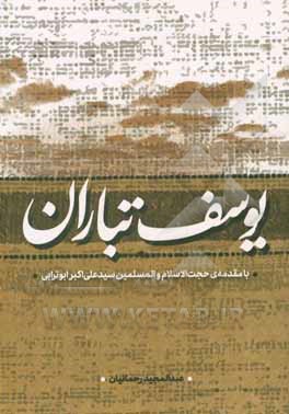 کتاب یوسف تباران اثر عبدالمجید رحمانیان