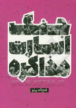 کتاب جنگ، اسارت، مذاکره اثر فتح‌الله پرتو