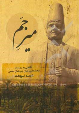 کتاب میر جم: نگاهی به زیست محمدعلی خان پریشان جمی اثر احمد نوبخت