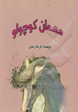 کتاب مهمان کوچولو اثر ایل‌ماه رضایی