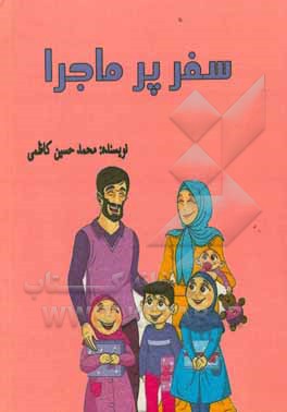 کتاب سفر پرماجرا اثر سیدمحمدحسین کاظمی