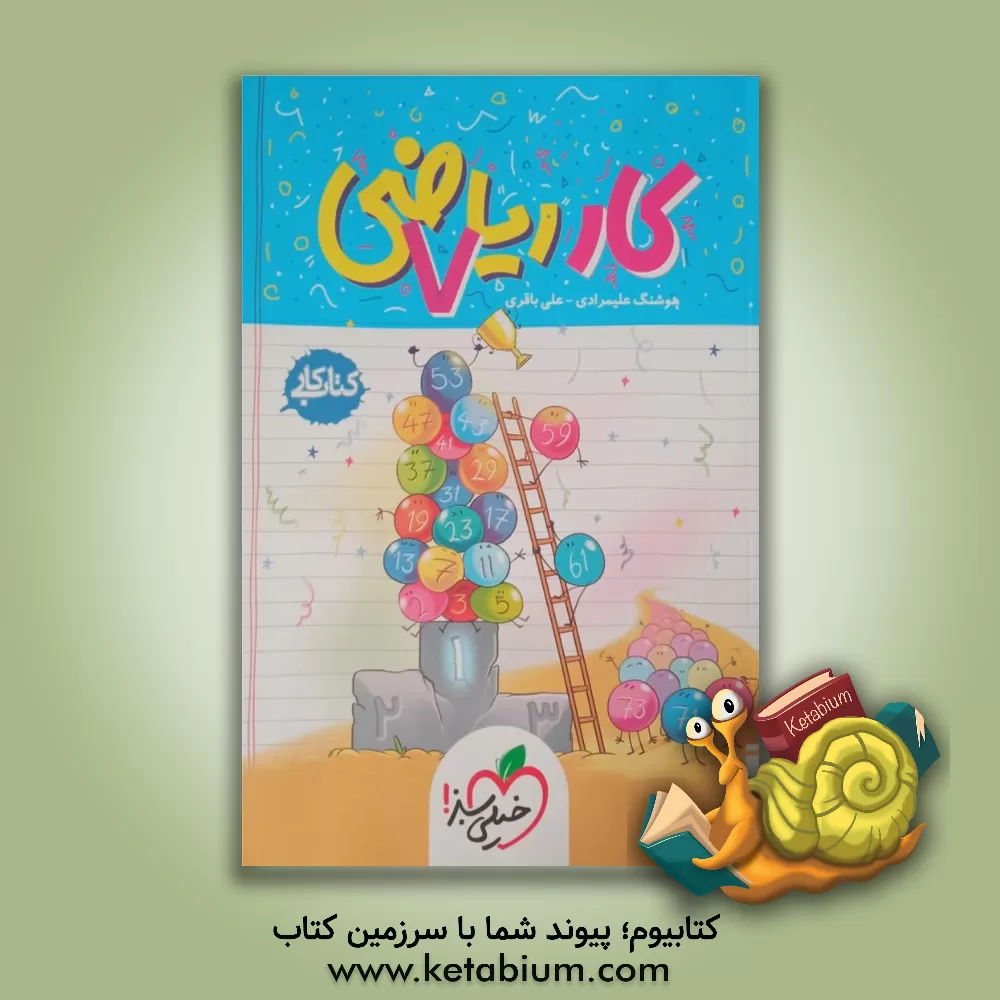 کتاب ریاضی 7 ام: اول متوسطه 1 کتاب کار اثر علی باقری