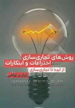 کتاب روش های تجاری سازی اختراعات و ابتکارات: از ایده تا تجاری سازی |اثر شبنم توکلی