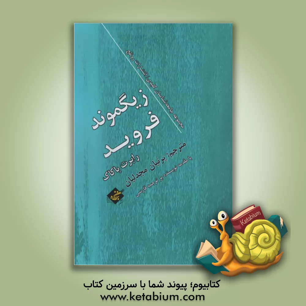 کتاب زیگموند فروید اثر رابرت باکاک