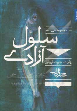 کتاب سلول آزادی: مجموعه غزل اثر هادی خورشاهیان