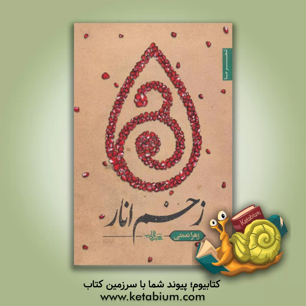 کتاب زخم انار اثر زهرا نعمتی