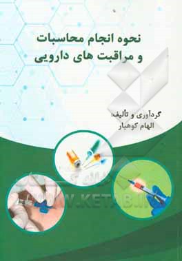 کتاب نحوه انجام محاسبات و مراقبت های دارویی اثر الهام کوهیار
