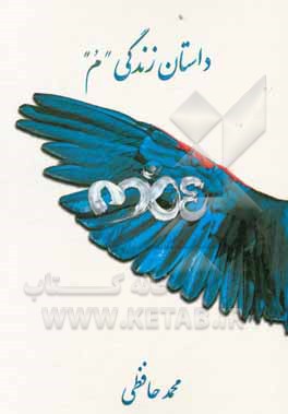 کتاب داستان زندگی "م" اثر محمدمهدی حافظی